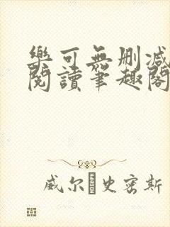 乐可无删减免费阅读笔趣阁封面