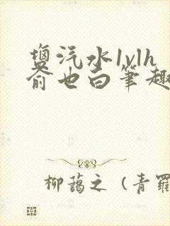 盐汽水1vlh俞也白笔趣阁