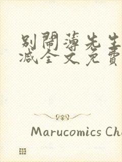 别闹薄先生无删减全文免费阅读