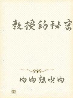 教授的秘密