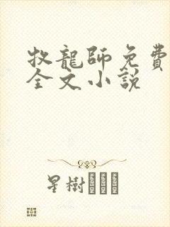 牧龙师免费阅读全文小说