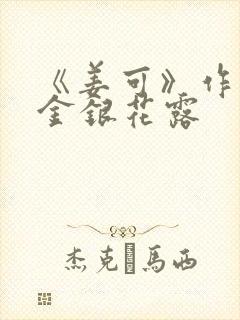 《姜可》作者:金银花露