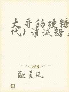 大哥的硬糖(年代) 消灭糖果小说