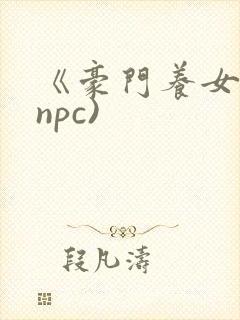 《豪门养女》(npc)封面