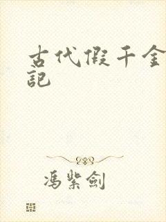 古代假千金挨日记