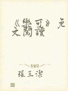 《乐可》免费全文阅读