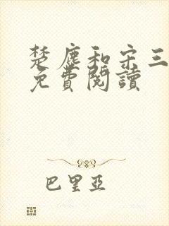 楚尘和宋三小姐免费阅读封面