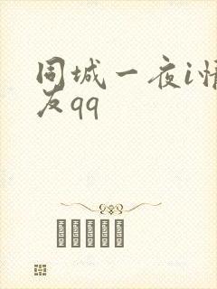 同城一夜i情交友qq