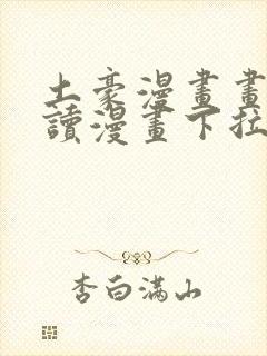 土豪漫画画免费读漫画下拉式