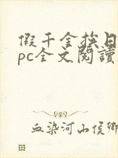 假千金挨日记npc全文阅读笔趣阁封面