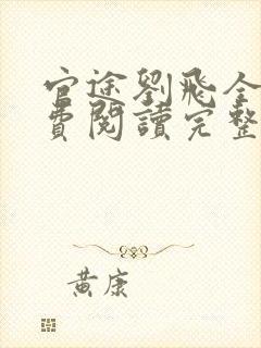 官途刘飞全文免费阅读完整版笔趣阁