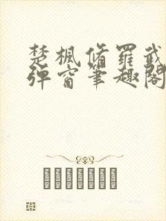 楚枫修罗武神无弹窗笔趣阁