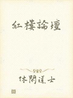 红楼论坛
