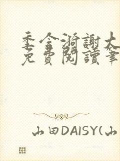 季含漪谢大全文免费阅读笔趣阁