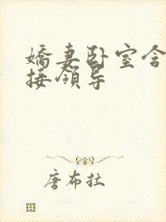 娇妻卧室含辱迎接领导封面