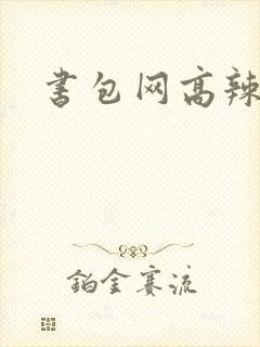 书包网高辣文封面