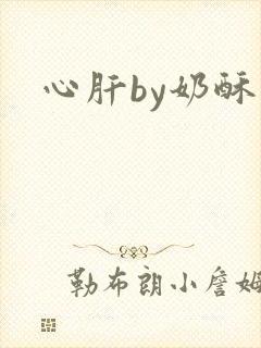 心肝by奶酥