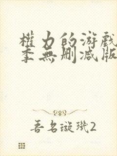 权力的游戏第三季无删减版在线看