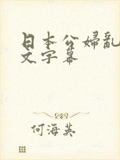日本公妇乱偷中文字幕
