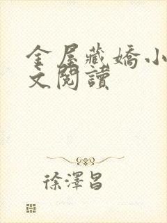 金屋藏娇小说全文阅读