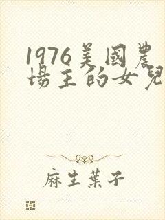 1976美国农场主的女儿们