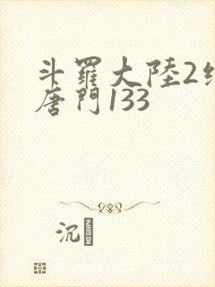 斗罗大陆2绝世唐门133