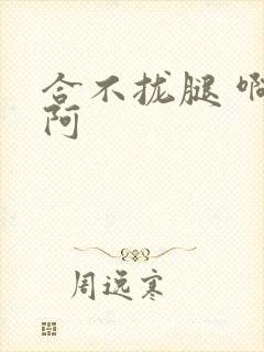 合不拢腿 啊肥阿