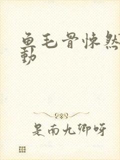 鱼毛骨悚然的蠕动