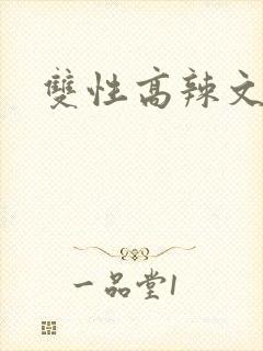 双性高辣文np