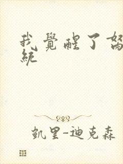 我觉醒了胬肉系统