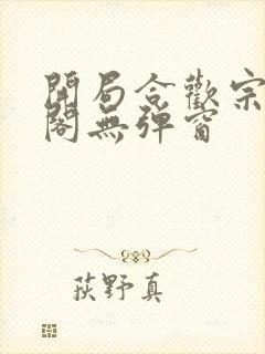 开局合欢宗笔趣阁无弹窗封面