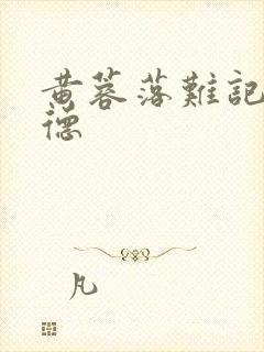 黄蓉落难记吕文德