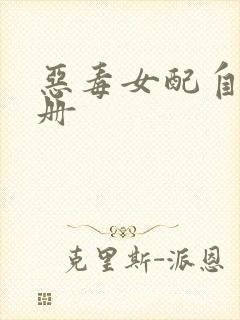 恶毒女配自救手册