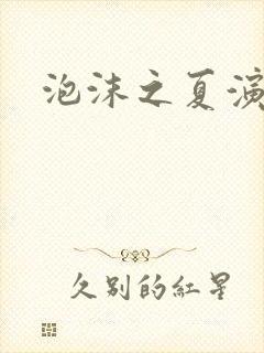 泡沫之夏演员表封面