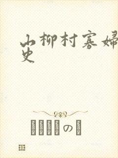 山柳村寡妇的情史