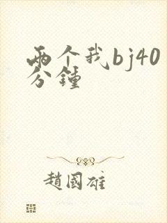 两个我bj40分钟