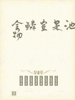 金鳞岂是池中之物