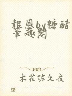 报恩by糖醋鱼笔趣阁封面