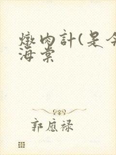 炖肉计(是今)海棠封面