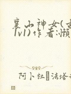 襄山神女(古言 1v1)作者:懒懒