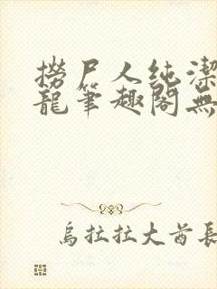 捞尸人纯洁滴小龙笔趣阁无错版