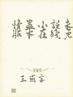 情蛊小说未删减版本在线免费阅读