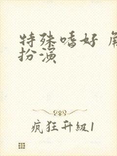 特殊嗜好 角色扮演