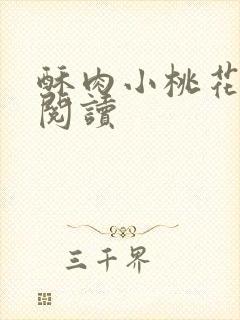 酥肉小桃花全文阅读封面