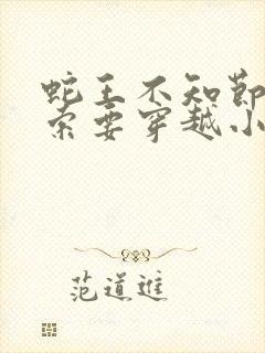 蛇王不知节制地索要穿越小说