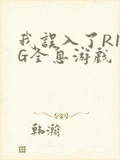 我误入了R18G全息游戏