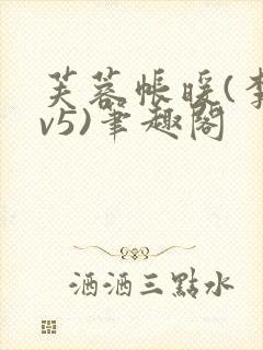 芙蓉帐暖(李寂v5)笔趣阁