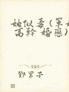 她似毒 (军婚 高干 婚恋)完结