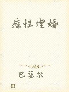 瘾性埋婚