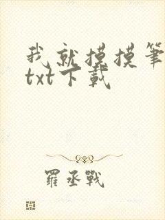 我就摸摸笔趣阁txt下载